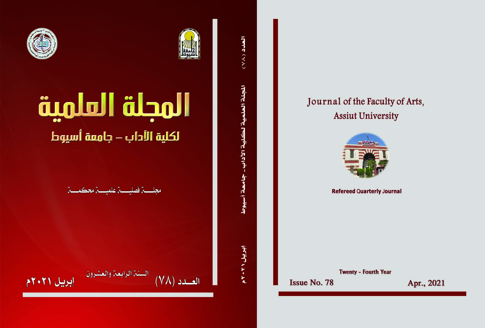 المجلة العلمیة لکلیة الآداب-جامعة أسیوط