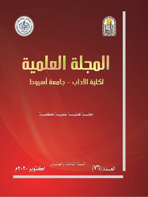 المجلة العلمیة لکلیة الآداب-جامعة أسیوط